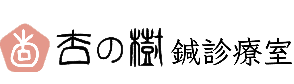 杏の樹鍼診療室